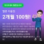 원스토어 멜론 2개월 100원 프로모션
