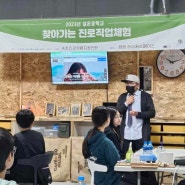 설온중학교 찾아가는 진로직업 체험