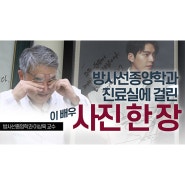 방사선종양학과 진료실에 걸린 김우빈 배우의 사진 한 장