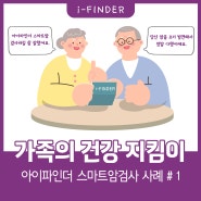 여러분의 건강지킴이!! 아이파인더 스마트암검사 사례 #1