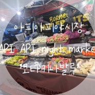 코타키나발루🩵 ‘ 아피아피야시장(API API NIGHT FOOD MARKET) ’