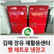 [중고가전] 주방이 돋보이는 예쁜 레트로 냉장고 :: 김해장유재활용센터 재활용백화점