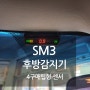 삼성 SM3 후방감지기 후방센서
