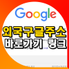 외국 구글 주소 바로가기 링크 총정리 (미국 일본 영국 호주 프랑스 중국) : 네이버 블로그 외국 구글 주소 바로가기 링크 총정리 (미국 일본 영국 호주 프랑스 중국) : 네이버 블로그