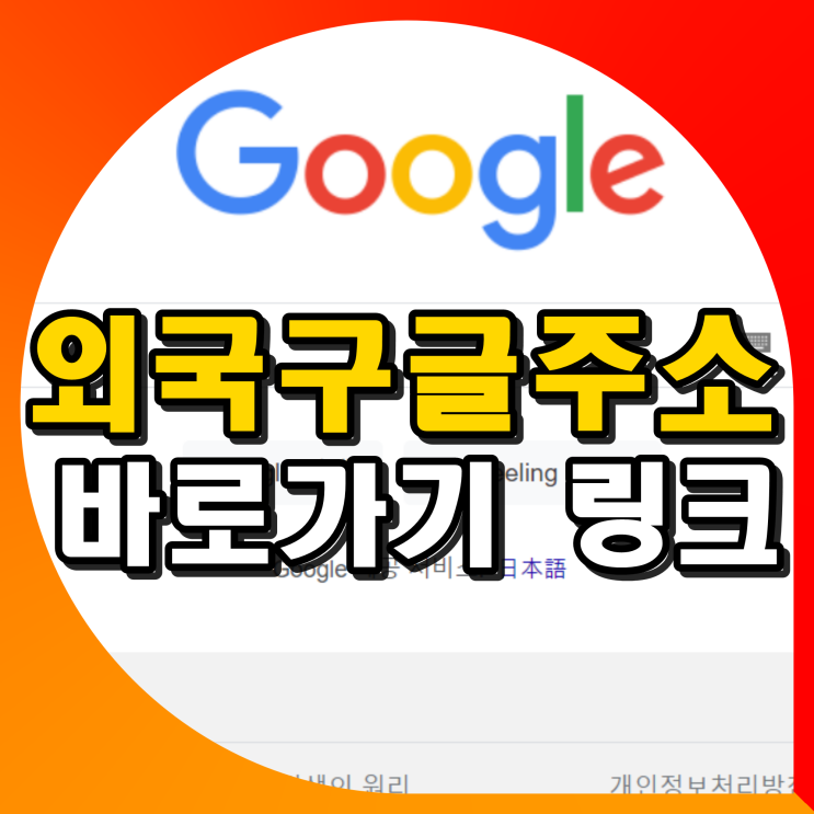 외국 구글 주소 바로가기 링크 총정리 (미국 일본 영국 호주 프랑스 중국) : 네이버 블로그
