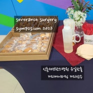 [연세대학교 의과대학] Severance surgery symposium 2023