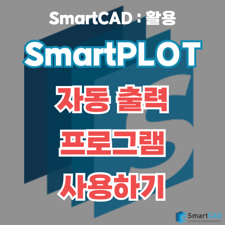 [SmartCAD : 활용] 『스마트 플롯(SmartPLOT) 자동 출력 프로그램 사용하기 - 블록 출력』 : 네이버 블로그