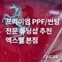 [프리미엄 업체 소개] 강남/서초 프리미엄 PPF, 썬팅 전문✨ (엑스펠 파이널핏, 셀프힐링 PPF, 프라임 윈도우 필름)