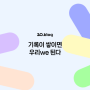 [20.Blog] 기록이 쌓이면 "우리we" 가 된다