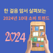 [트렌드 코리아 2024] 10대 소비 트렌드를 소개합니다.