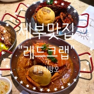 [세부 여행] 세부 막탄 알리망오 맛집 "레드크랩 RED CRAB" 픽업, 샹스몰 환전, 과일가게 망고스틴