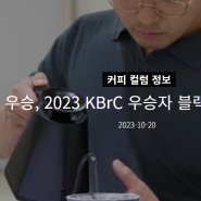 : ) 2023 KBrC 우승자 블랙소울커피 김동민 바리스타 인터뷰 기사