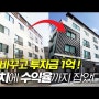 공단+역세권 '이게 진짜 건물 리모델링!' 다바꾸고 1억투자금 구미원룸매매