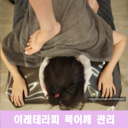 평촌마사지 이레테라피 목어깨 마사지 관리 후기! 육아로 뭉친 목어깨 풀어내기