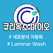큐리옥스 바이오시스템즈, 세포 분석 공정 자동화 Laminar Wash 판매 기업 주가 분석