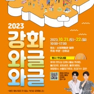 2023 강화 와글와글 행사 개최 ꉂ☻ᵎᵎᵎ