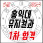 2024학년도 홍익대학교 뮤지컬과 수시 1차 합격!!
