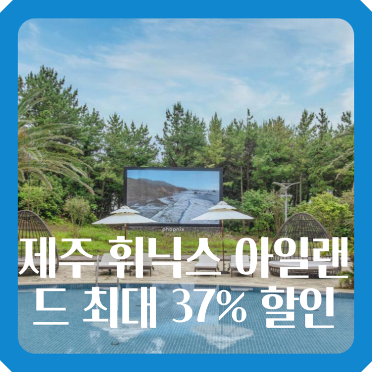 제주 휘닉스 아일랜드 최대 37% 할인 서귀포 4인 가족 숙소 추천