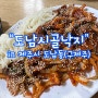 제주시 낙지볶음 맛집, 구제주 맛집 도남시골낙지