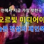 연천에서 지금 가장 핫한곳/슬픈 전설의 재인폭포/오르빛 미디어아트