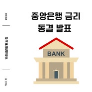 대한민국 중앙은행 기준금리 발표일과 동결 소식