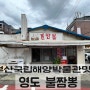 [부산국립해양박물관맛집]유튜버 맛집으로 소문난 영도 동삼동불짬뽕.
