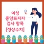 여성이 자주 하는 유방암, 난소 종양표지자 검사 항목과 정상수치에 대해 알아봅시다.