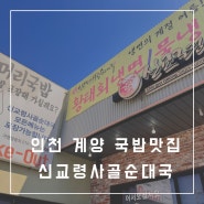 계양 벌말 신교령 사골순대국 본점(24시간 영업-연중무휴)