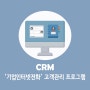 회사전화 고객관리 프로그램 CRM, 통화메니저 안내
