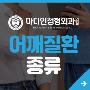 어깨질환 종류 - 어깨의 질환 종류와 치료 방법