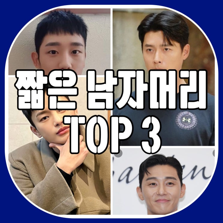 남자 짧은머리 추천 Top 3 (가일컷,드롭컷,크롭컷) : 네이버 블로그