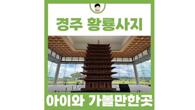 경주 아이와 분황사 청보리밭 황룡사 9층목탑 황룡사지...