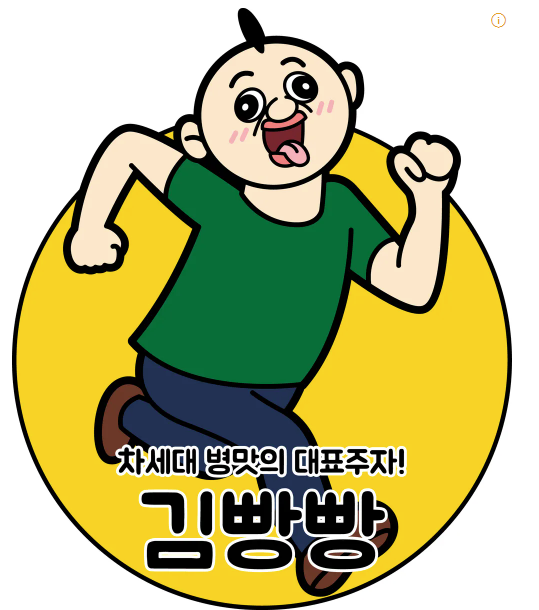 빵빵아! 옥지얌! 제일 핫한 캐릭터 : 빵빵이의 일상 : 네이버 블로그