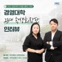 [인터뷰] KAIST 경영대학의 미래를 새롭게 그려갈 경영대학 23대 학생회장단 인터뷰