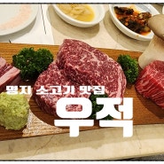 우적 - 부산 명지 소고기 맛집 /외식장소 가족모임장소 추천