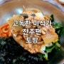 전주 평화동 맛집[토방] : 고독한 미식가 고로 추천 맛집!/전주 청국장백반은 요기:)