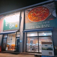 수족관 있는 초월역 중식당맛집 [홍해]