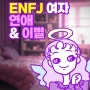 ENFJ 여자의 연애, 이별, 재회 (feat. 울보 수호천사)