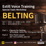 에스틸보이스트레이닝(Estill Voice Training)2023년 12월 벨팅 스페셜 토픽 워크숍! BELTING_Special Topic Workshop_