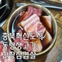 음성 삼겹살 맛집 충북혁신도시 동방생고기