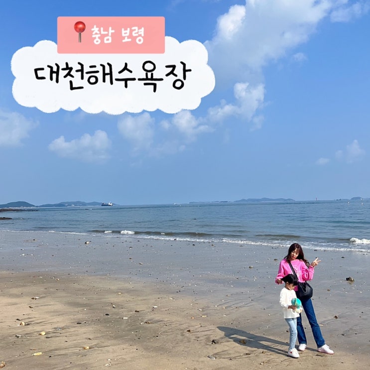 대천해수욕장 놀거리 보령해저터널 대천여행 코스 : 네이버 블로그