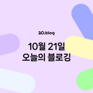 [20.Blog] 10월 21일 오늘의 블로깅