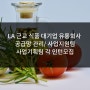 [미국인턴쉽/해외인턴] LA 근교 식품 대기업 유통회사 공급망 관리/ 사업지원팀/ 사업기획팀 각 인턴모집