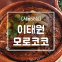 [맛집추천/서울맛집] 이색적인 모로코음식 맛보기 해방촌 데이트코스로 추천하는 곳 이태원 모로코코 카페(Morococo)