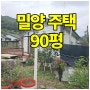 [큰길1972] 밀양시 황토방 있는 전원주택 90평 매매#밀양주택#밀양주말주택#밀양시골주택#밀양부동산