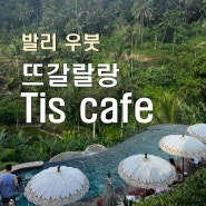 우붓 [뜨갈랄랑 티스카페 Tis cafe] 계단식 논뷰 수영장과 발리스윙이 있는 곳