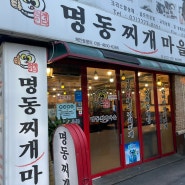 종로3가역 김치찌개 맛집, 명동찌개마을 종로점