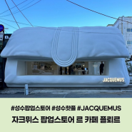 성수 팝업스토어ㅣ순백의 아름다운 공간 자크뮈스 르 카페 플뢰르(JACQUEMUS Le Cafe Fleurs) 후기 - 일정, 구성