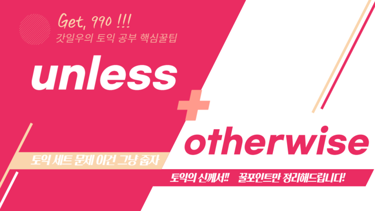 토익핵꿀팁 unless + otherwise 토익독학구세주 비대면과외 갓일우 접속사 vs 접속부사 : 네이버 블로그