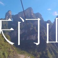 중국 장가계 여행의 시작 '천문산 케이블카'